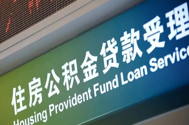 呼伦贝尔离职住房公积金怎么取（离职住房公积金如何提取）
